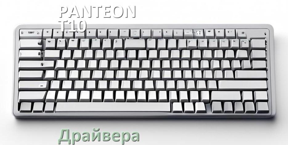 
Драйвера клавиатуры PANTEON T10 PRO на Windows 11, 10, 7 на 32, 64 бит