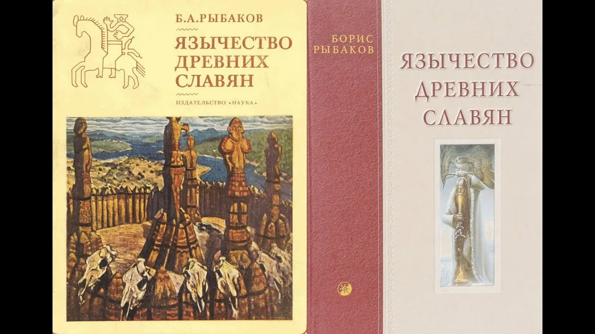 «Язычество древних славян» Б. А. Рыбаков