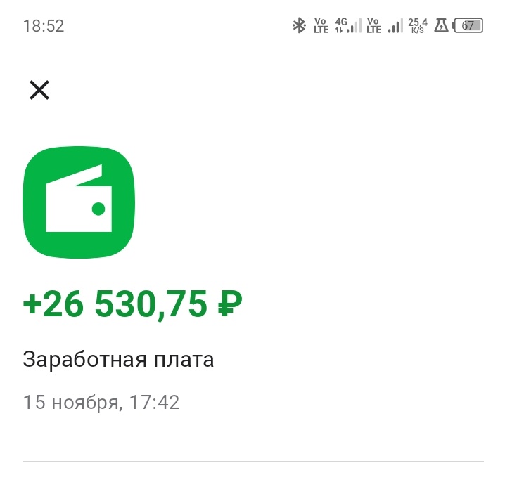 Моя зарплата за ноябрь
