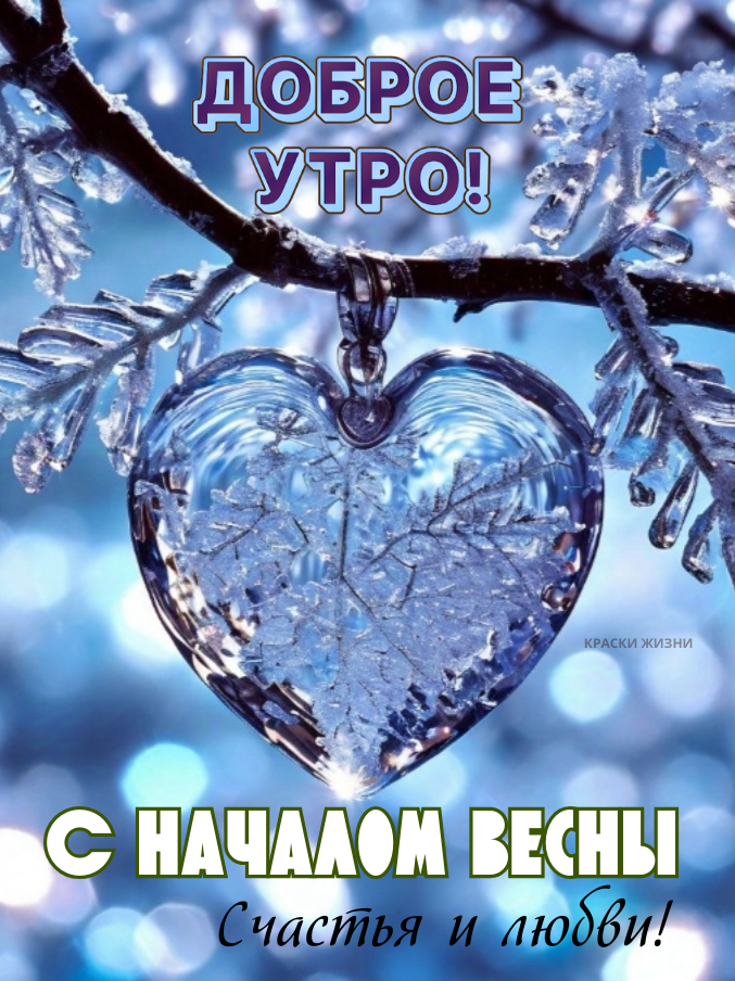 Доброе утро! С началом весны.