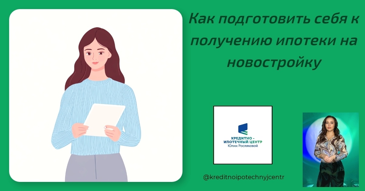    podgotovka_k_ipoteke_na_novostroyku Юлия Сергеевна Рослякова