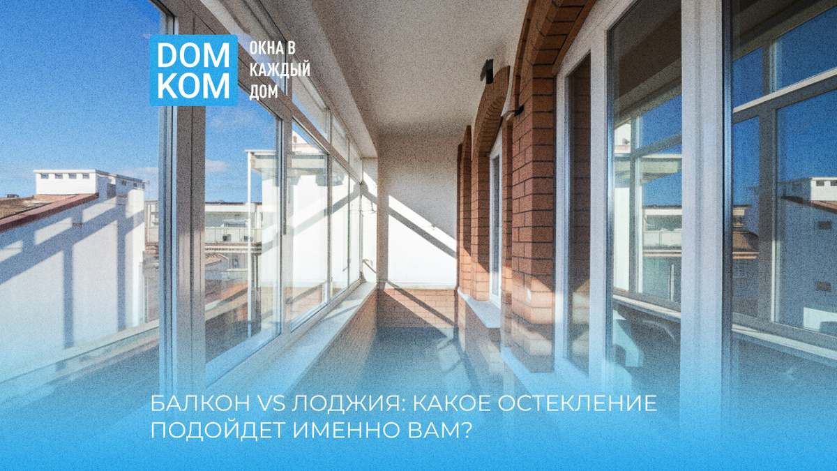 Остекление балконов от завода изготовителя