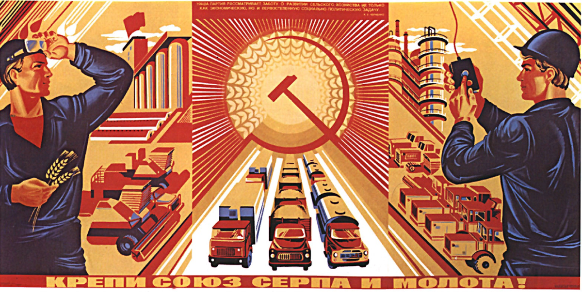 Постер "Крепи Союз серпа и молота" - из свободных источников.