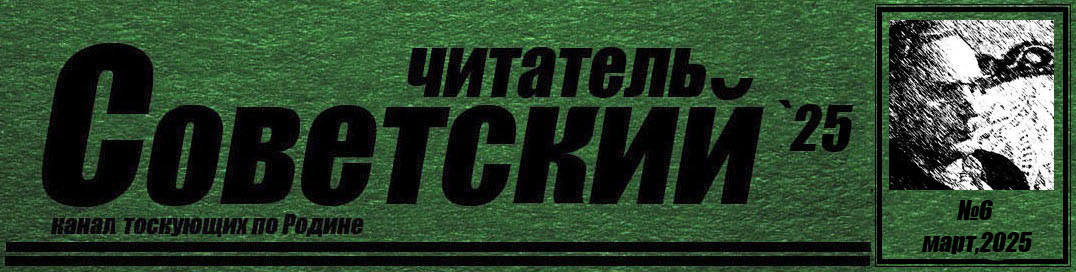 6й статьей "Советского читателя" я начинаю обзорный цикл публикаций на тему "СССР  в 70х-80х гг". Статьи перекопированы и адаптированы для Дзена с моего же ресурса на Яндексе - index43su