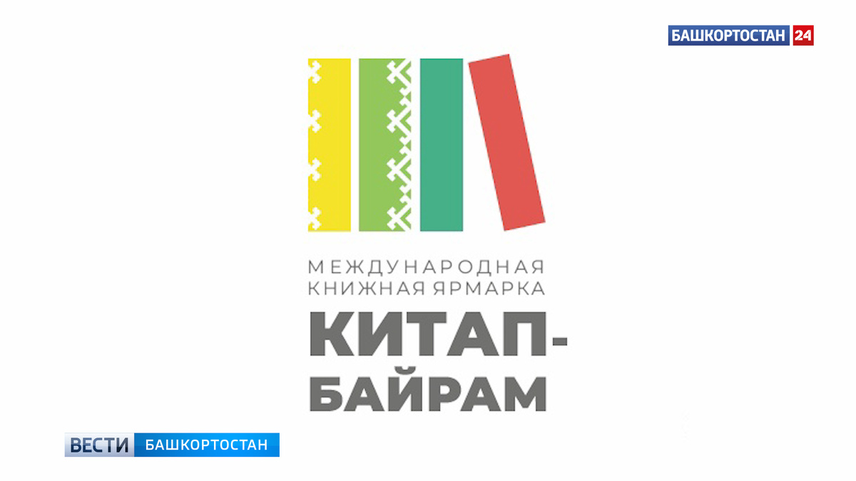    Стартовал прием заявок на участие в III Международной книжной ярмарке «Китап-Байрам»