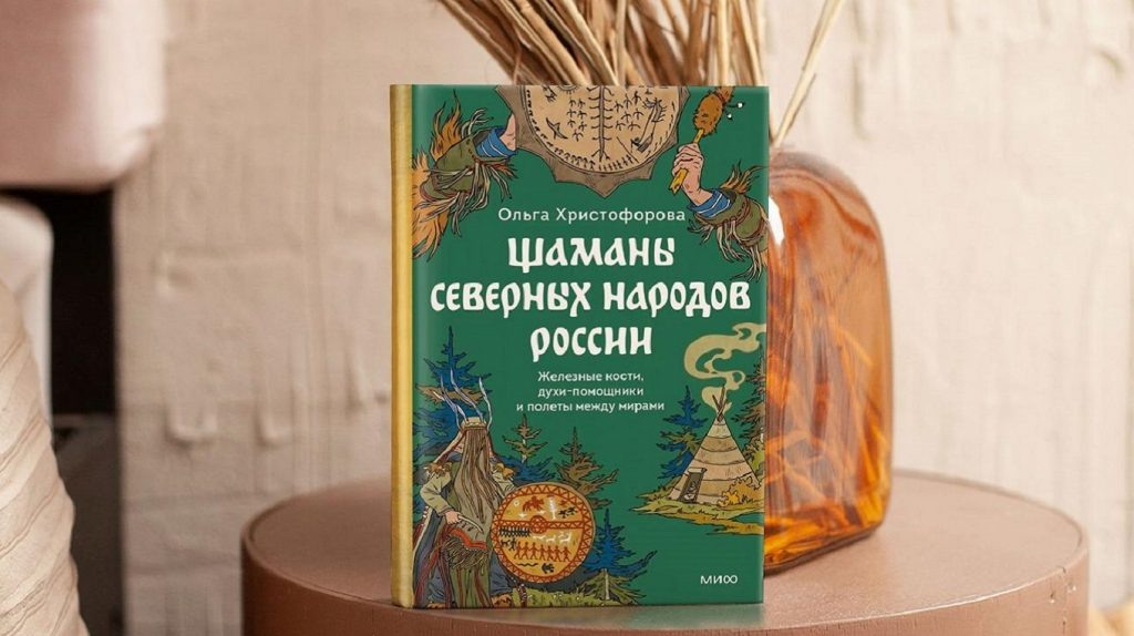     Железные кости, духи-помощники и полеты между мирами. Новая книга Ольги Христофоровой Елена Исупова