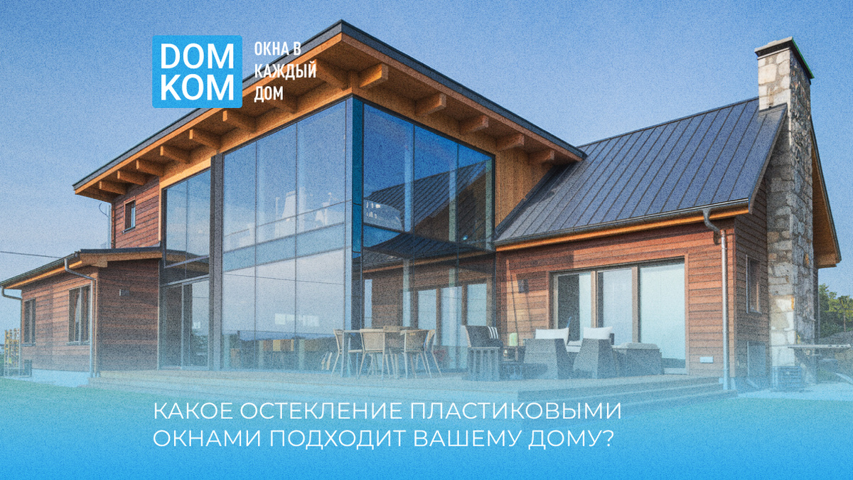 Остекление загородных домов