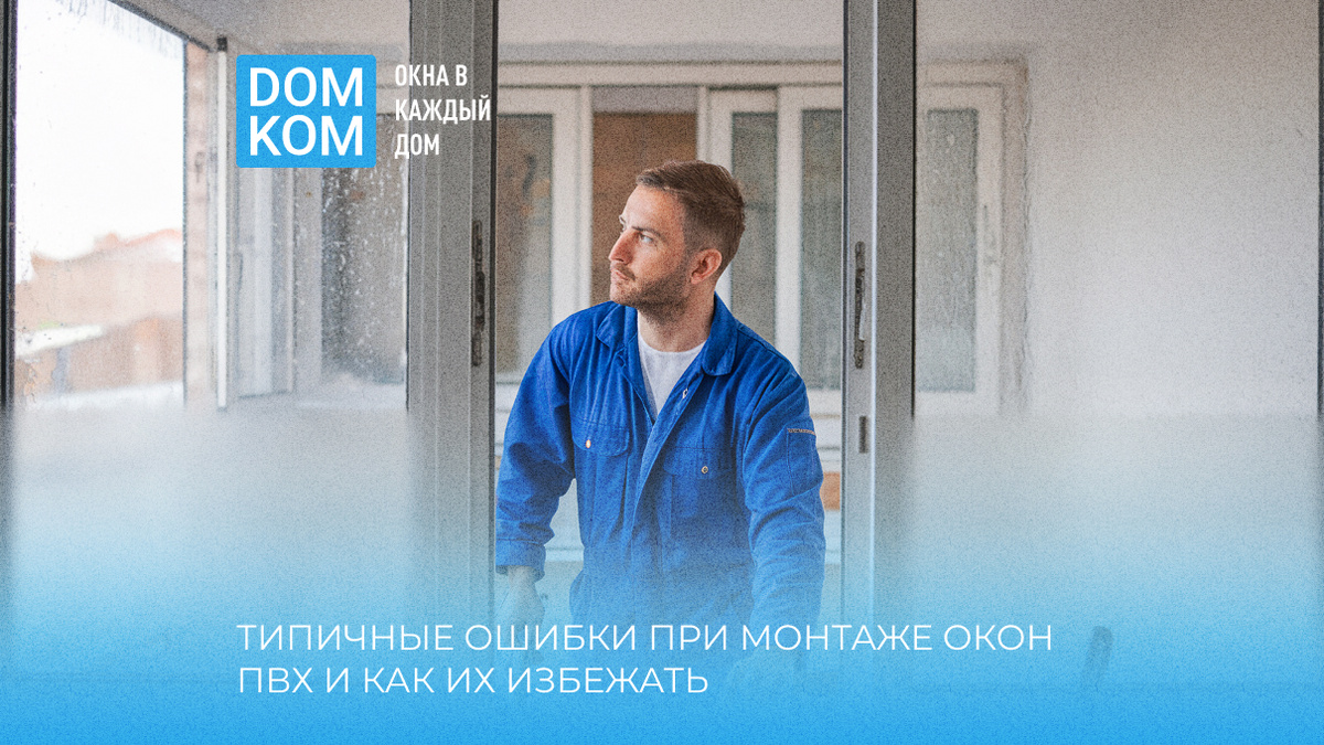 Установка пластиковых окон профессионалами