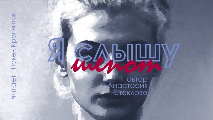 Прислушайся, присмотрись