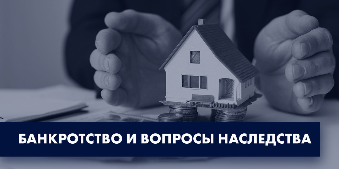 БАНКРОТСТВО И ВОПРОСЫ НАСЛЕДСТВА