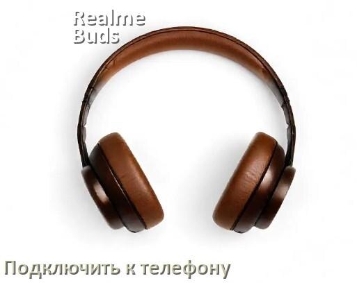 
Как подключить наушники Realme Buds Air 5 Pro к телефону по Bluetooth Android 14, 15 или 16 и iPhone