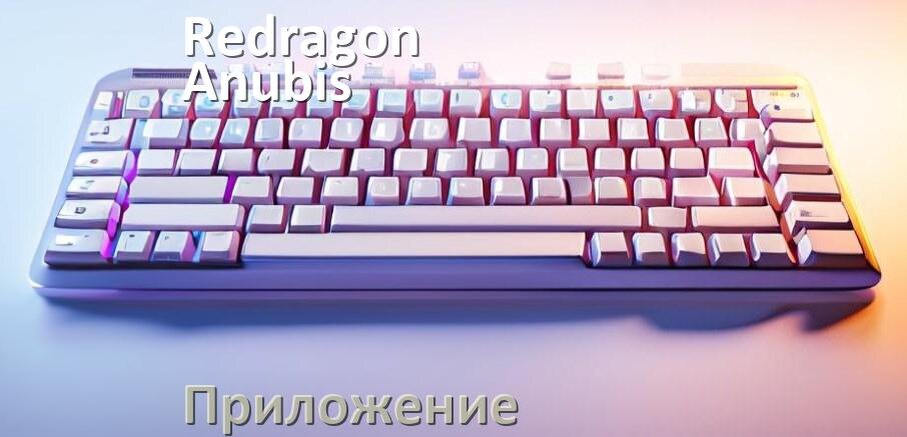 
Приложение для Redragon Anubis для настройки подсветки