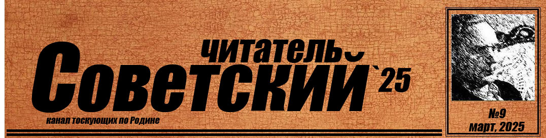 Статья №9 канала "Советский читатель"