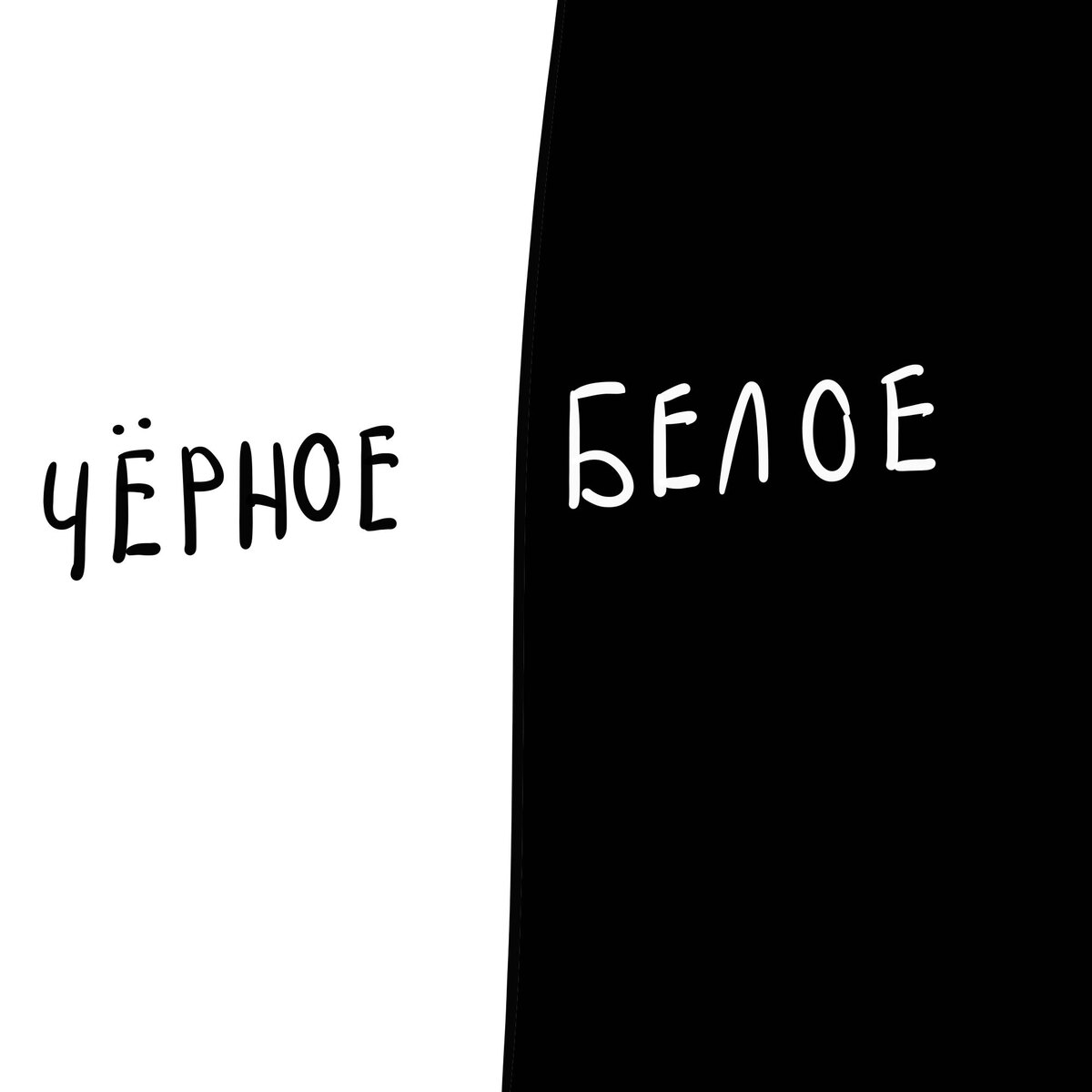 черное и белое