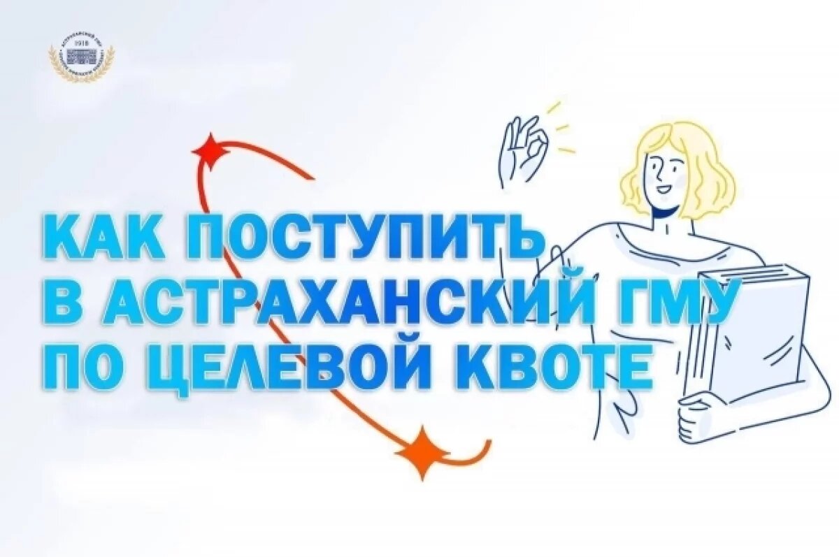    Астраханцам предлагают целевое обучение в медицинском университете