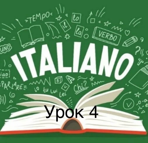 «Итальянский язык с Алисой за 20 уроков - 4 урок»