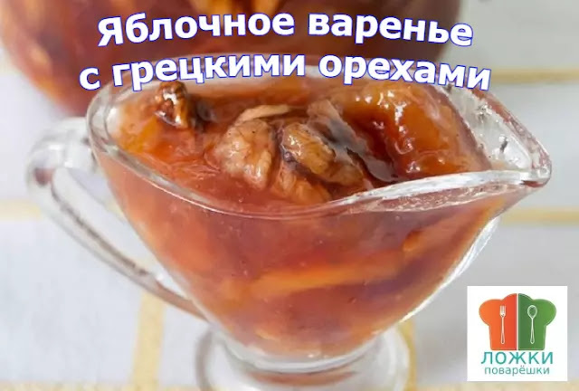 Яблочное варенье с грецкими орехами