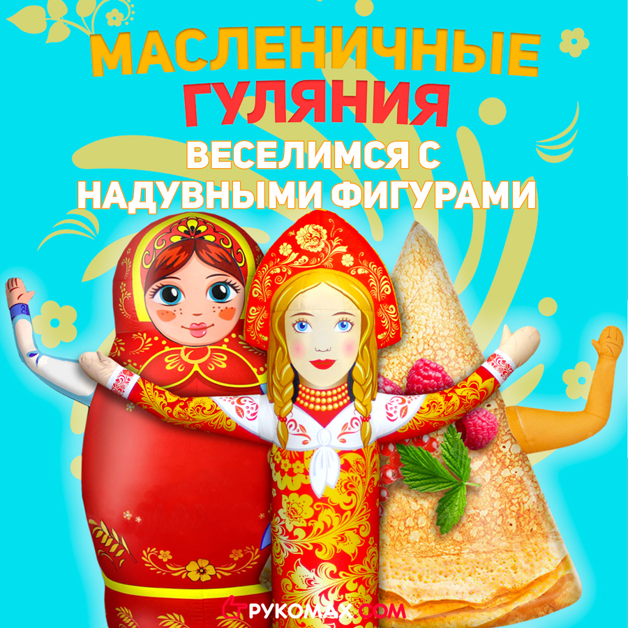 Надувные машущие фигуры для оформления праздника на Масленицу