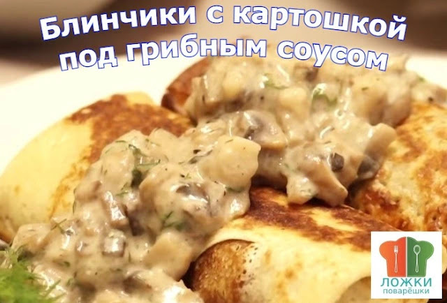 Блинчики с картошкой под грибным соусом