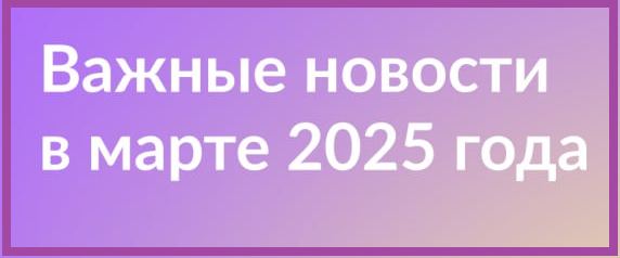 Что нового в марте 2025 года
