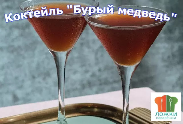 Коктейли "Бурый и Белый медведь"