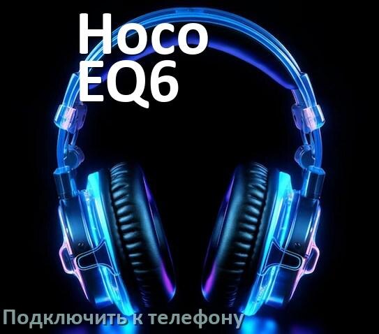 
Как подключить наушники Hoco EQ6 к телефону по Bluetooth Android 16, 15 и 14 и iPhone