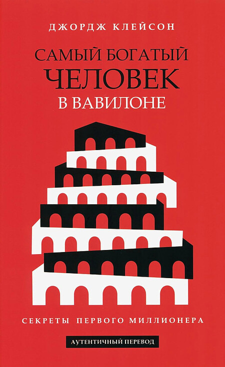 Самый богатый человек в Вавилоне: Джордж Клейсон