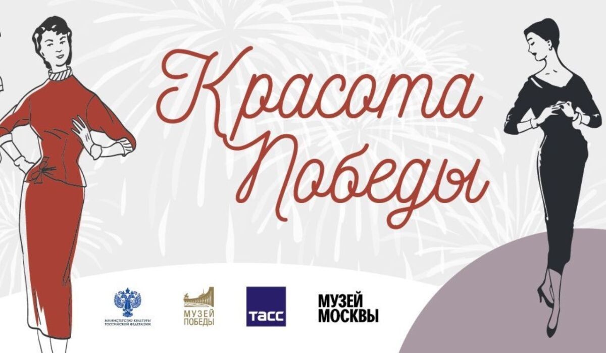     Афиша выставки «Красота Победы». Источник: victorymuseum.ru Автор фото: Пресс-служба Музея Победы