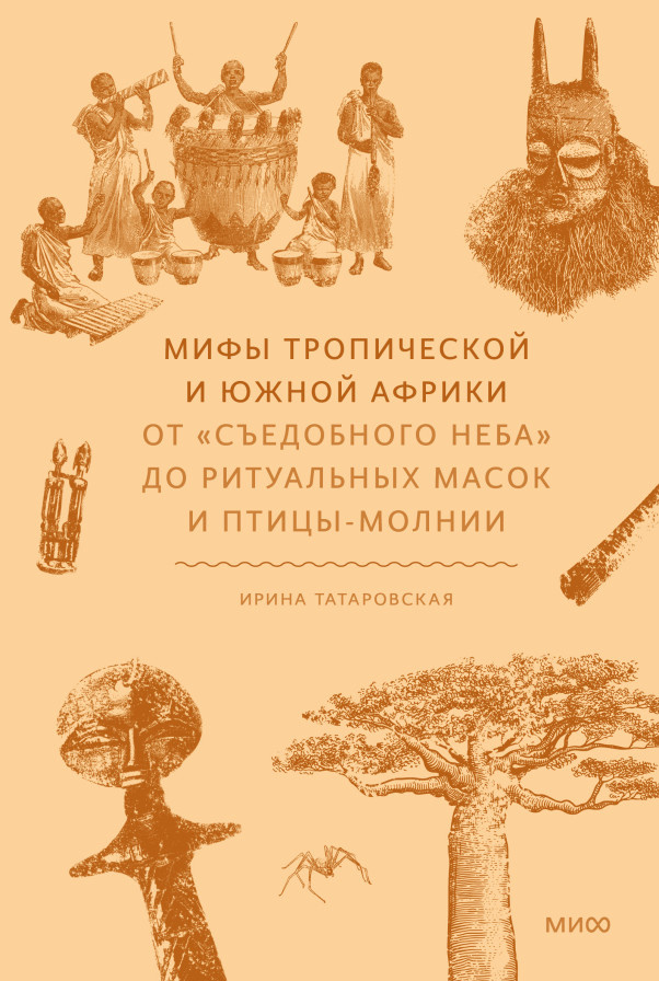     Съедобное небо, драма с баобабом и мир из яиц. 5 африканских мифов Елена Исупова