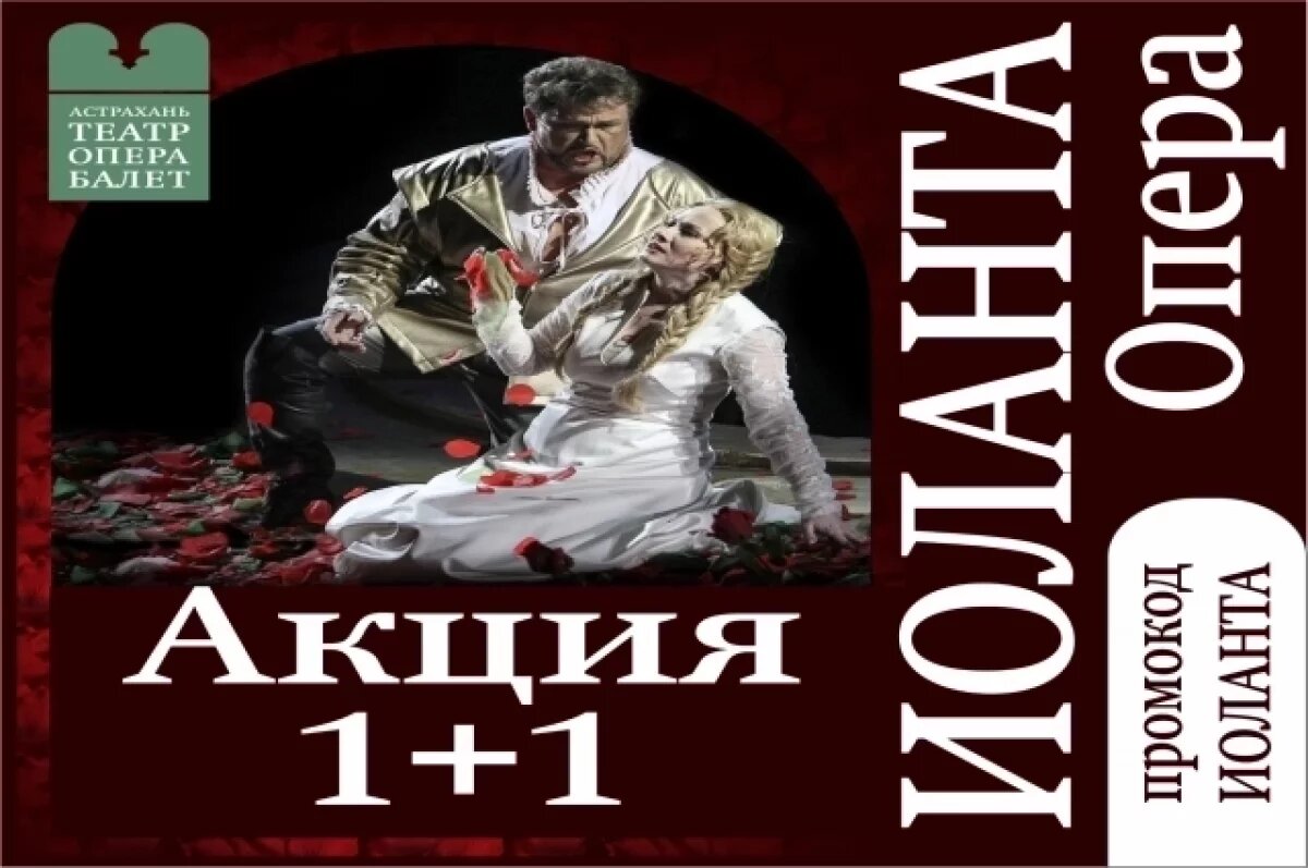    Опера «Иоланта» с акцией 1+1 в Астраханском театре оперы и балета