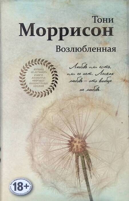 Возлюбленная: Тони Моррисон