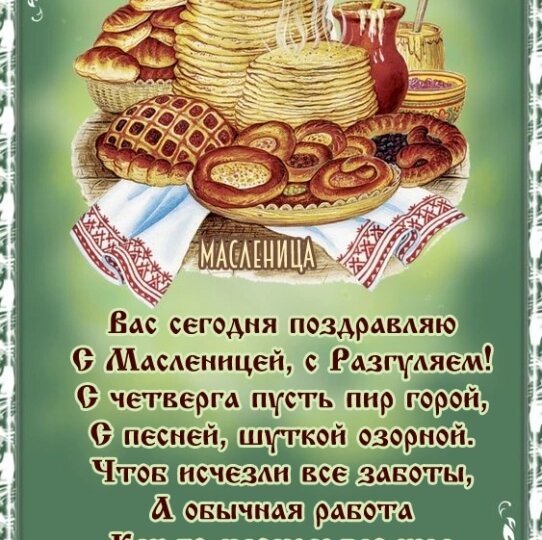 С Маслиницей!!!!!