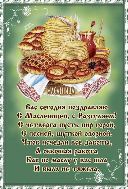 Дорогие мои друзья! Поздравляю вас с Маслиницей!!!! Здоровья, мира, добра, благополучия! Всего самого наилучшего 🤗❤🌞