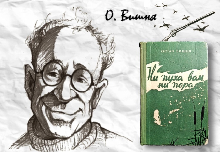 Охотничьи рассказы Остапа Вишни
