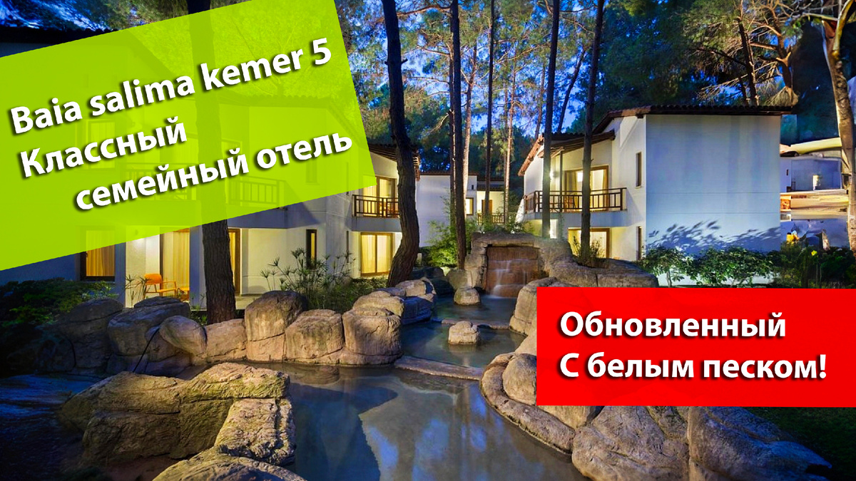 Отель Baia salima kemer 5*