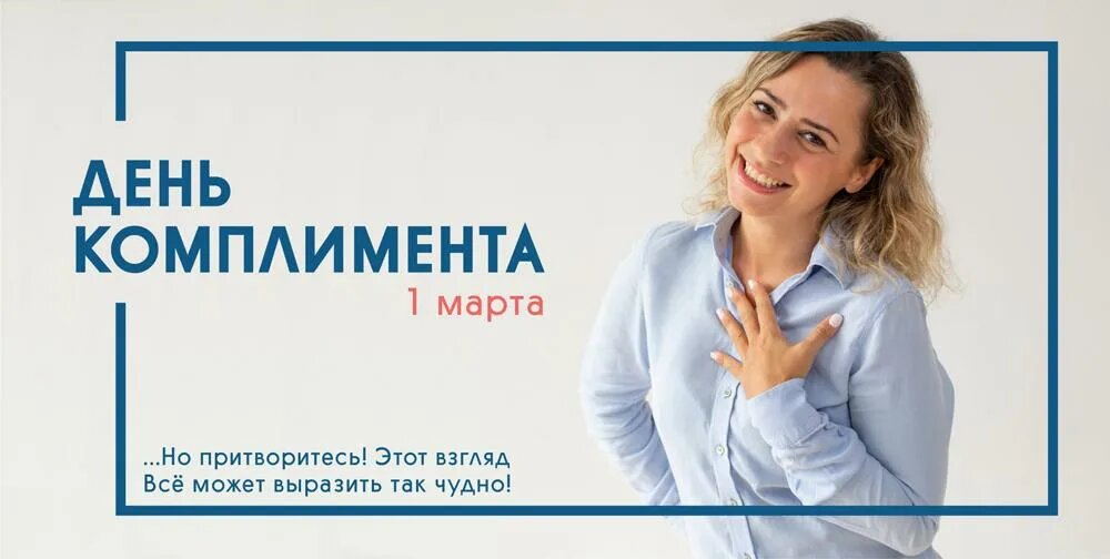 1 марта - Всемирный день комплимента