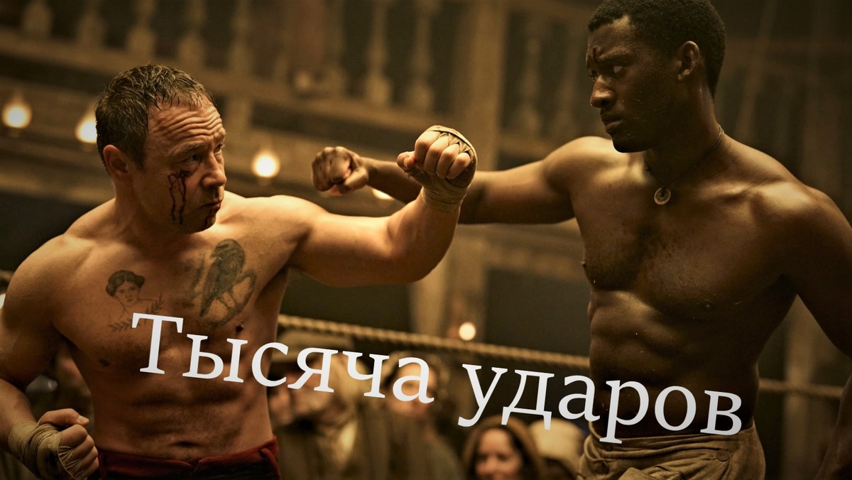 Фрагмент из сериала Тысяча ударов