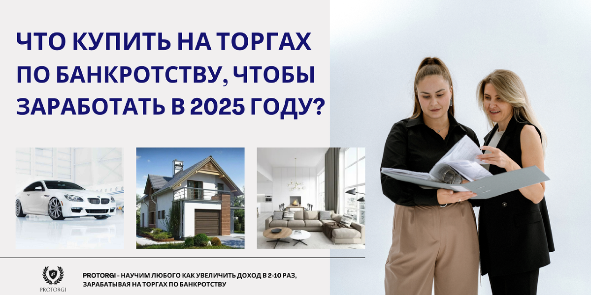 Онлайн-школа "ProTorgi" - зарабатывай на торгах банкротов с нами
