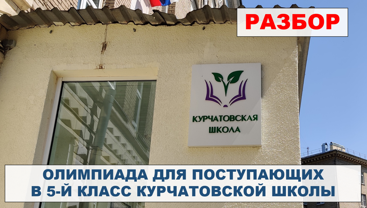 Пробная олимпиада для поступающих в 5 класс Курчатовской школы в 2025 году