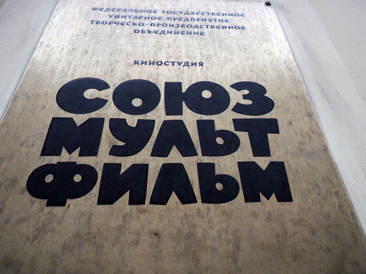   Российская государственная анимационная студия "Союзмультфильм"© РИА Новости . Владимир Песня