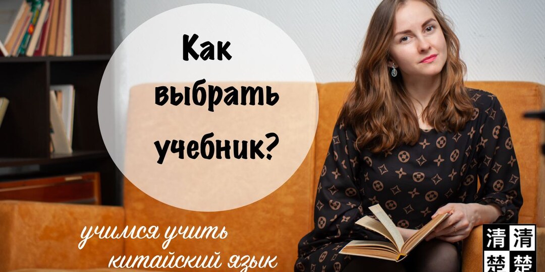 Как выбрать учебник для китайского языка: 7 ключевых критериев