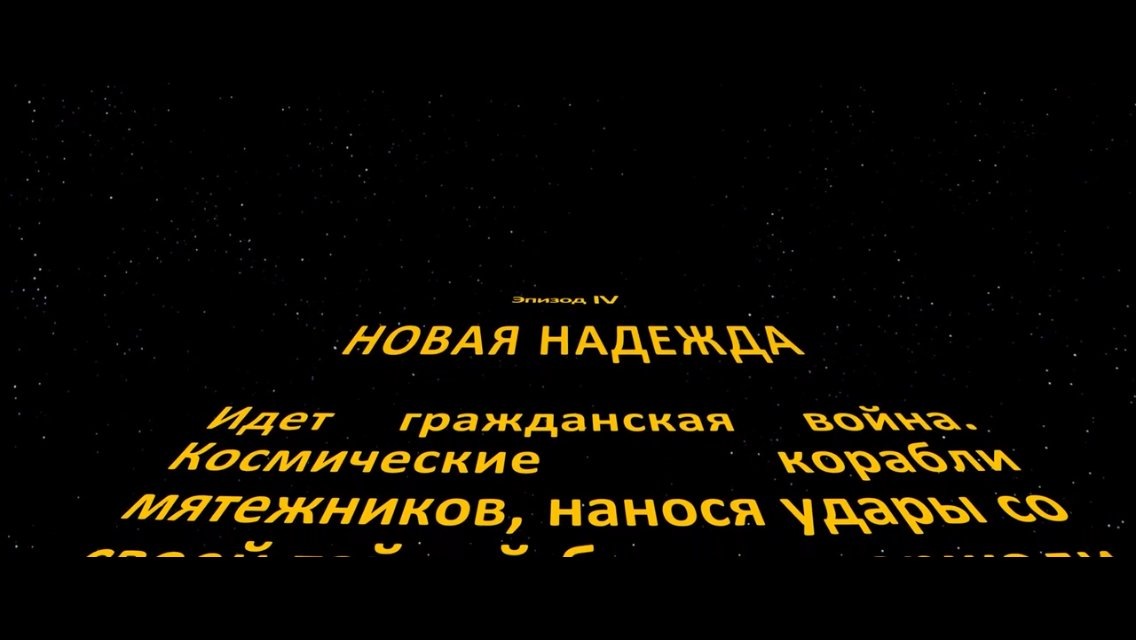 Те самые начальные титры <3