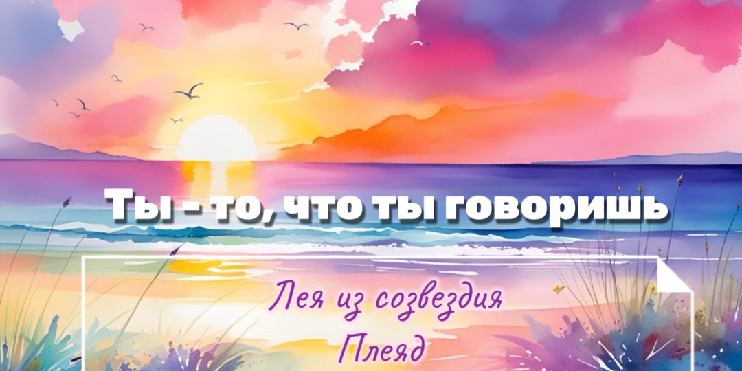 Ты - то, что ты говоришь или как наша речь материализует нашу действительность