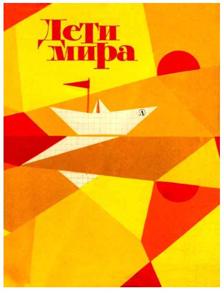 Издательство "Детская литература", 1970 г.