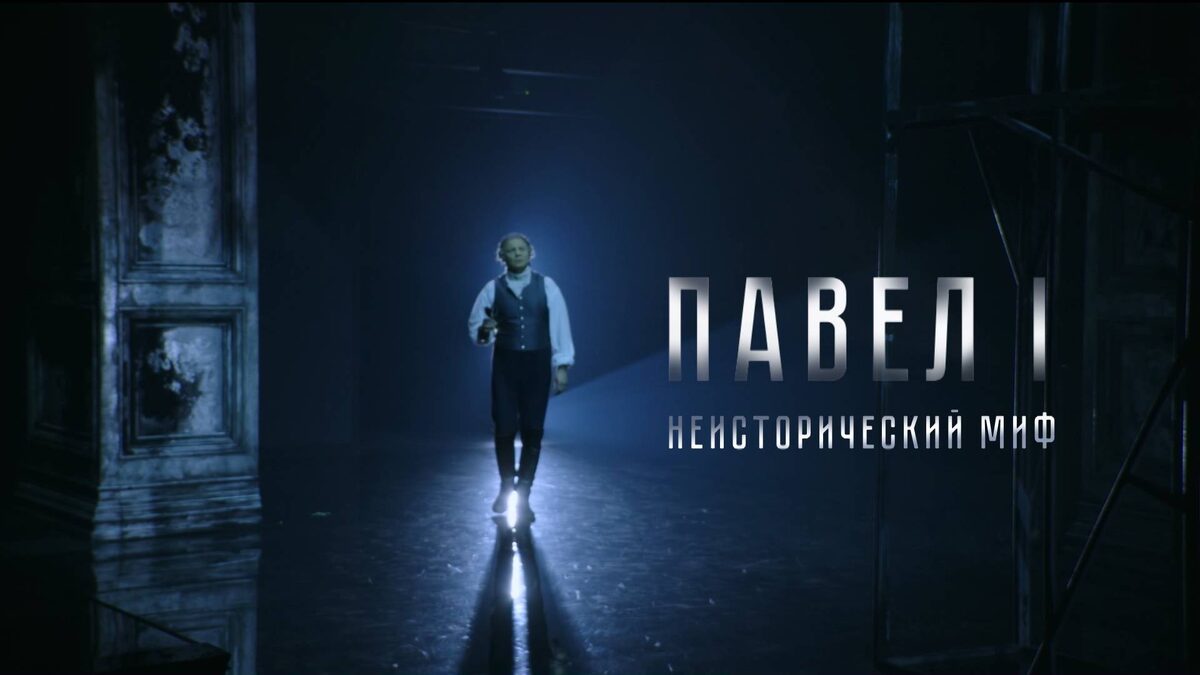    Уфимцы оценили киноверсию спектакля "Павел I" - сюжет "Вестей"