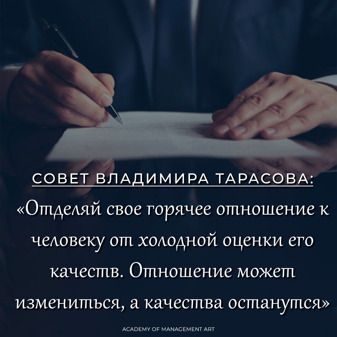 «Отделяй свое горячее отношение к человеку от холодной оценки его качеств. Отношение может измениться, а качества останутся»