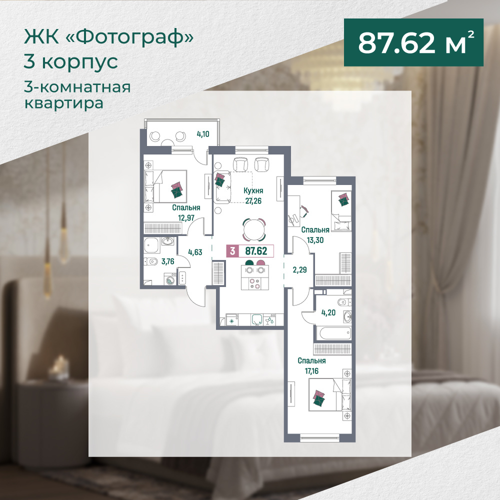 3-комнатная квартира 87.62 м2 в 3 корпусе ЖК "Фотограф". fotografdom.ru