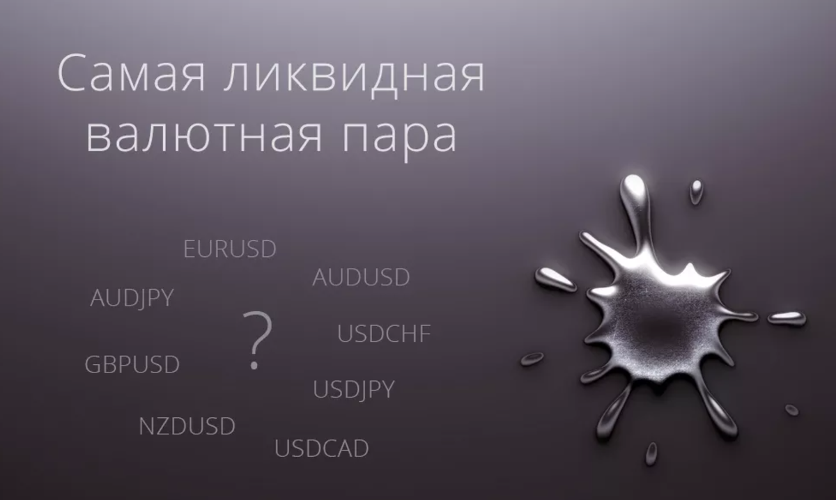 Ликвидные и неликвидные валютные пары: разоблачение и стратегии