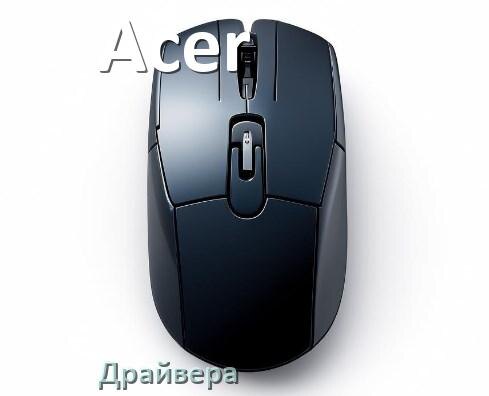
Драйвера мышки Acer на Windows 11 и 10 на 32, 64 бит