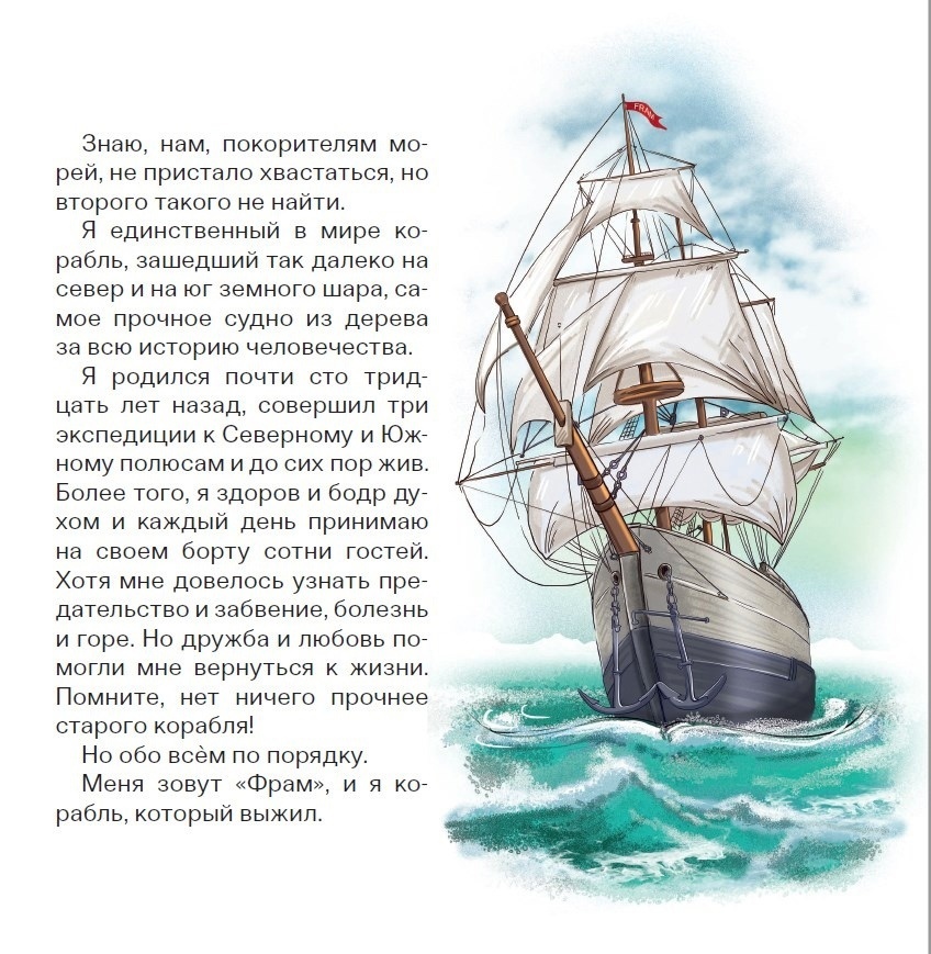 https://www.anthologybooks.ru/catalogue/detskaya-literatura/seriya-antologiya-detyam/fram-korabl-kotoryy-vyzhil.html
